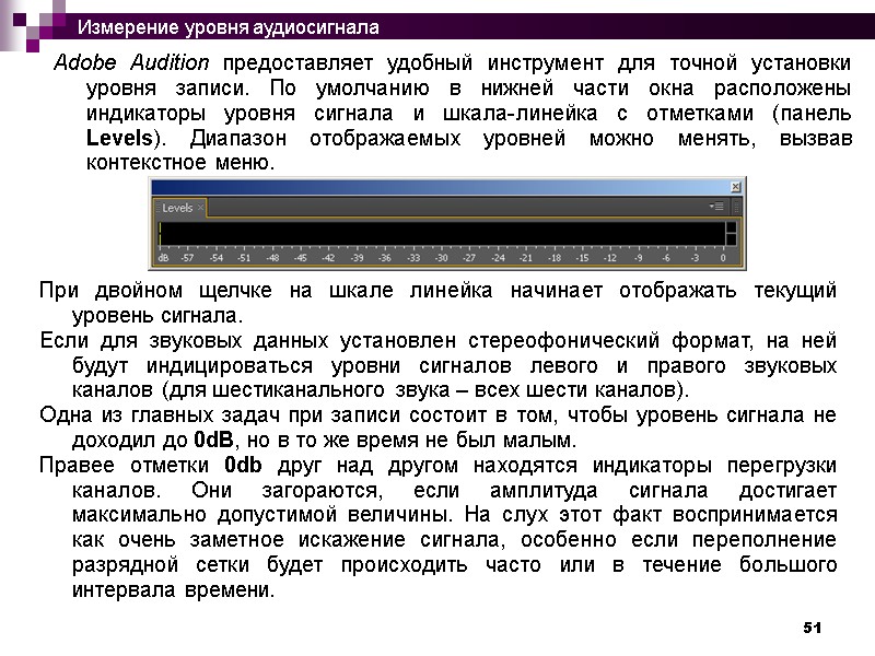 51 Adobe Audition предоставляет удобный инструмент для точной установки уровня записи. По умолчанию в